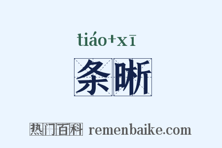 条晰是什么意思的图片